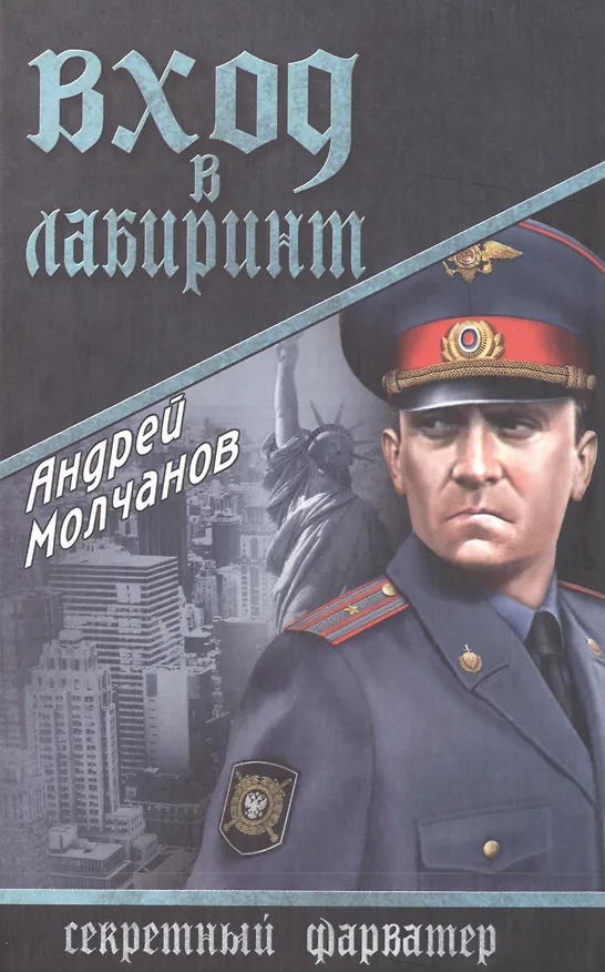 Книга Вход в лабиринт (Андрей Молчанов) — 1