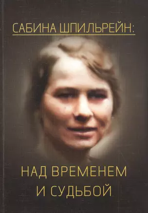 Сабина Николаевна Шпильрейн: над временем и судьбой. Сборник статей — 2827734 — 1