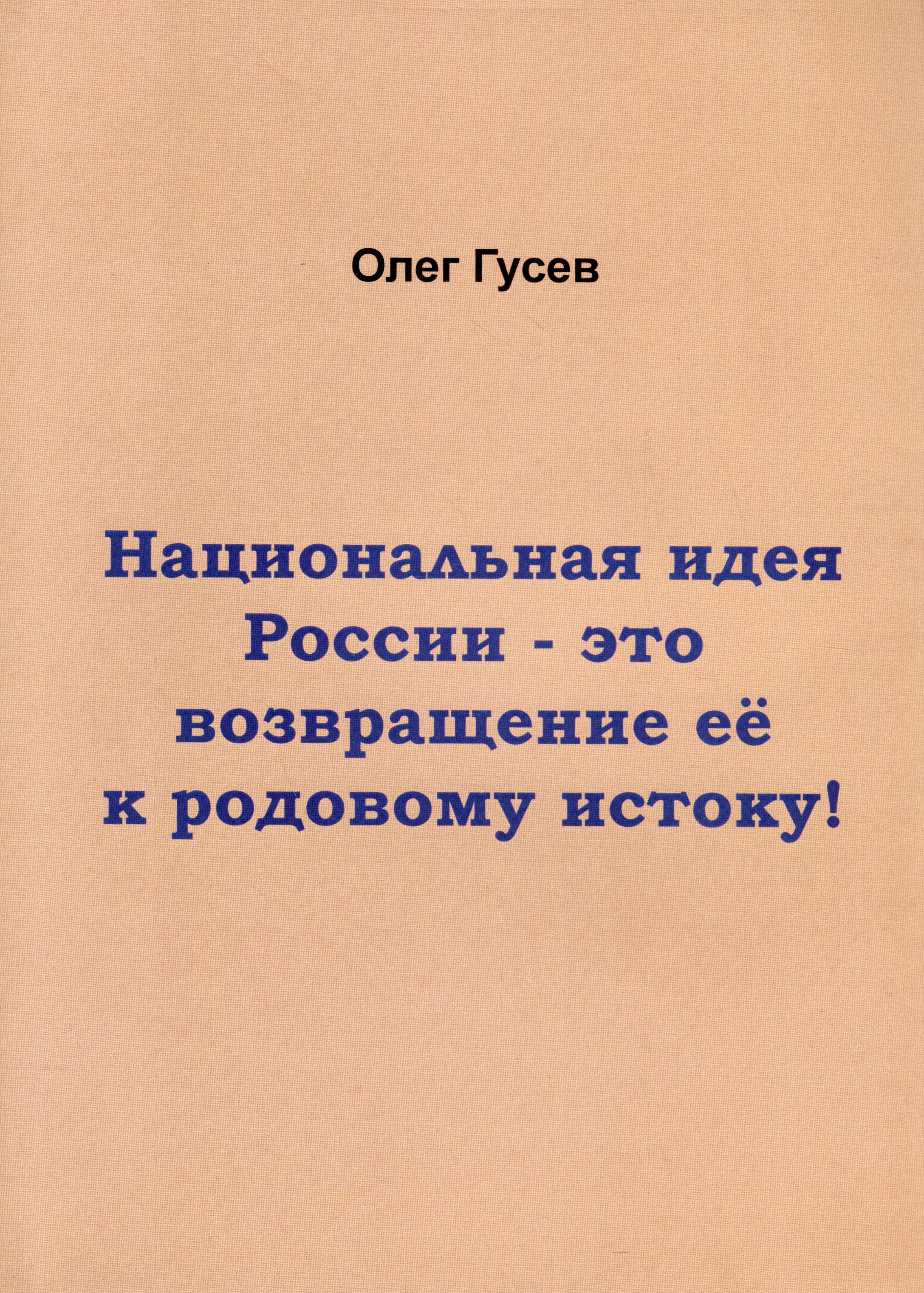 

Национальная идея России-это возвращение ее к родовому истоку!