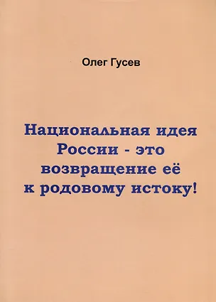 Книга Национальная идея России-это возвращение ее к родовому истоку! (Олег Гусев)