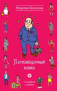 Пятизвёздочный жених : роман