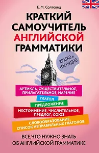 Краткий самоучитель английской грамматики