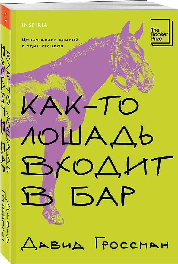 Книга Как-то лошадь входит в бар (Давид Гроссман) — 4