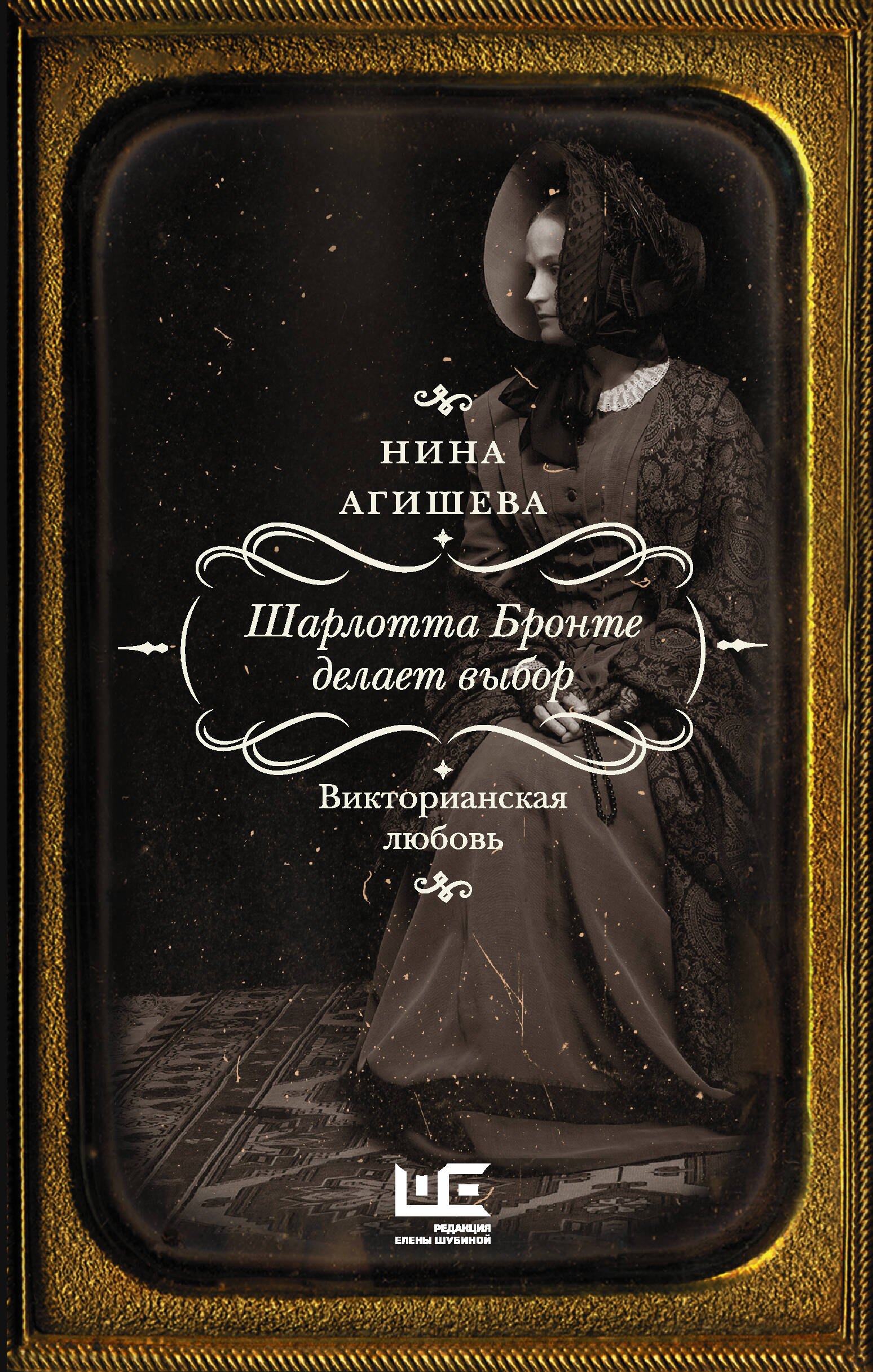 

Шарлотта Бронте делает выбор. Викторианская любовь