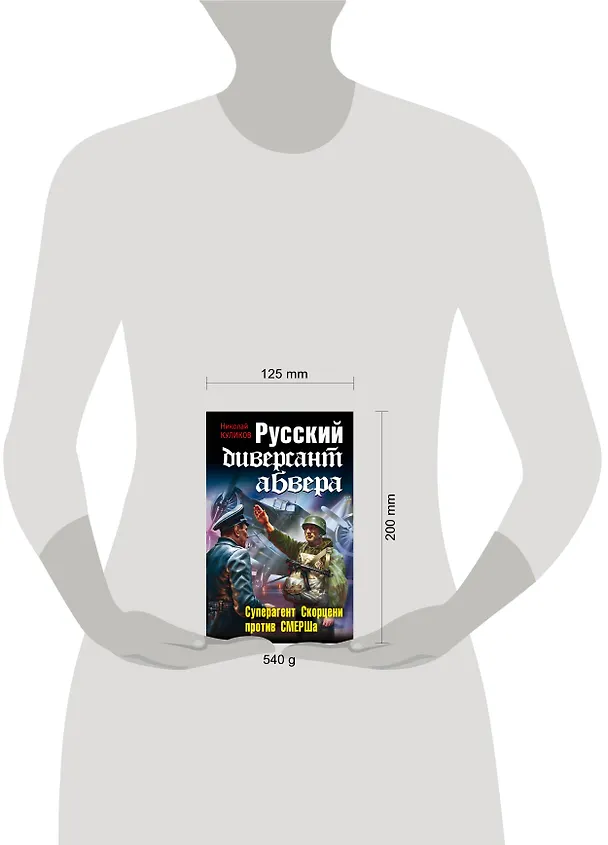 Книга Штрафбат.Рус.диверсант абвера.Суперагент Скорцен (Николай Куликов) — 4