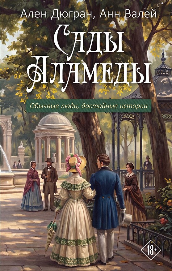 Книга Сады Аламеды (Анн Валей, Ален Дюгран) — 1