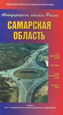 Атлас автодорог Самарская область (Автодорожные атласы России) (мягк) (ФГУП Омск) — 2261337 — 1