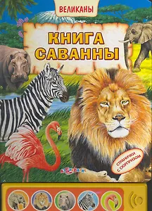 Книга Саванны / (Великаны). Ермак И. (Белфакс)
