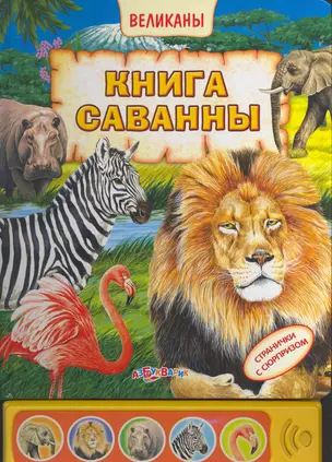 Книга Саванны / (Великаны). Ермак И. (Белфакс) — 2268828 — 1