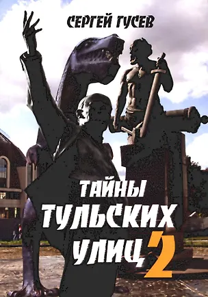 Книга Тайны тульских улиц 2 (Сергей Гусев)