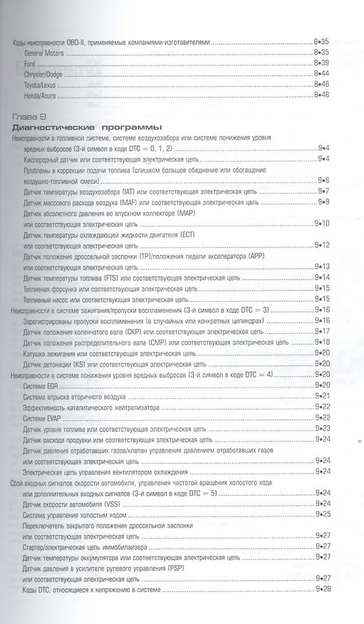 Книга OBD-II и электронные системы управления двигателем. Руководство (Билл Хендерсон) — 4