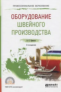 Оборудование швейного производства Уч. пос. для СПО (2 изд) (ПО) Ермаков