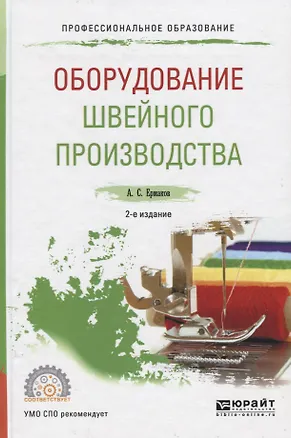 Книга Оборудование швейного производства Уч. пос. для СПО (2 изд) (ПО) Ермаков (Александр Ермаков)