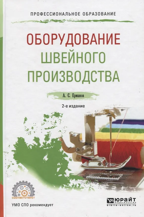 Книга Оборудование швейного производства Уч. пос. для СПО (2 изд) (ПО) Ермаков (Александр Ермаков) — 1