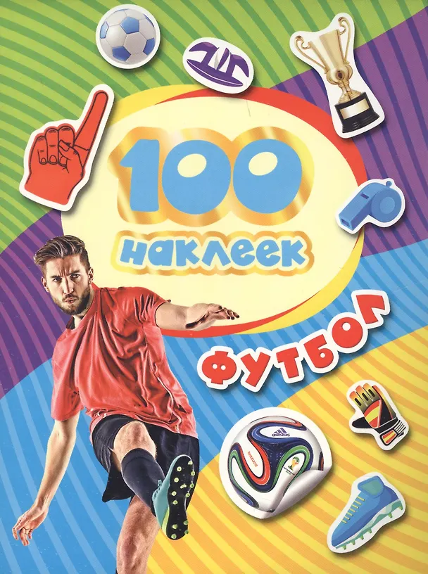Книга 100 наклеек. Футбол (синяя надпись) () — 1