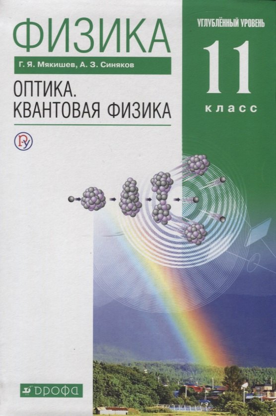 

Физика. Оптика. Квантовая физика. 11 класс. Углубленный уровень. Учебник