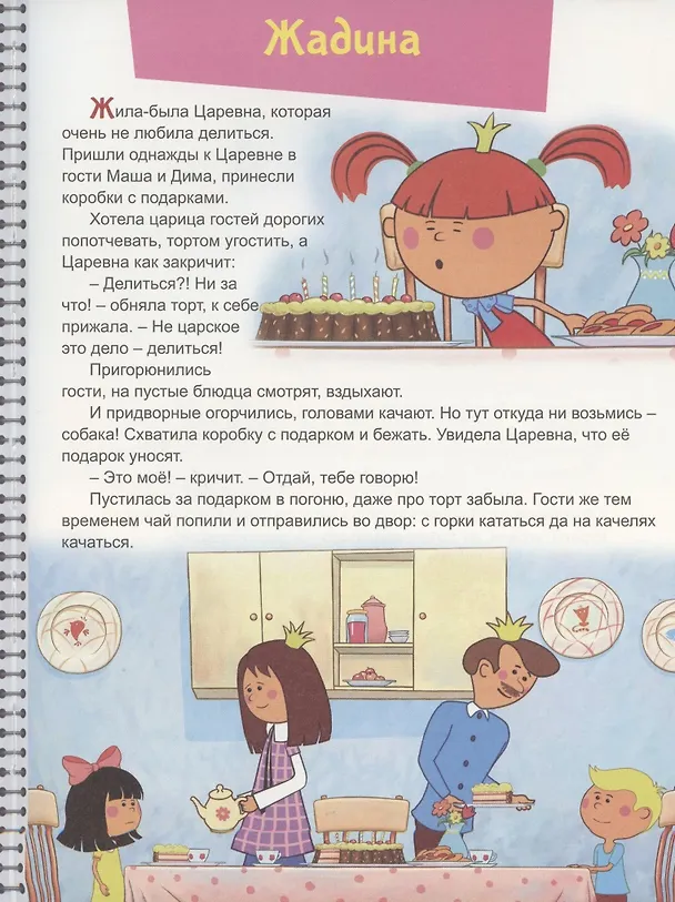 Книга Жила-была Царевна! Веселые истории (Дарья Морозова) — 4