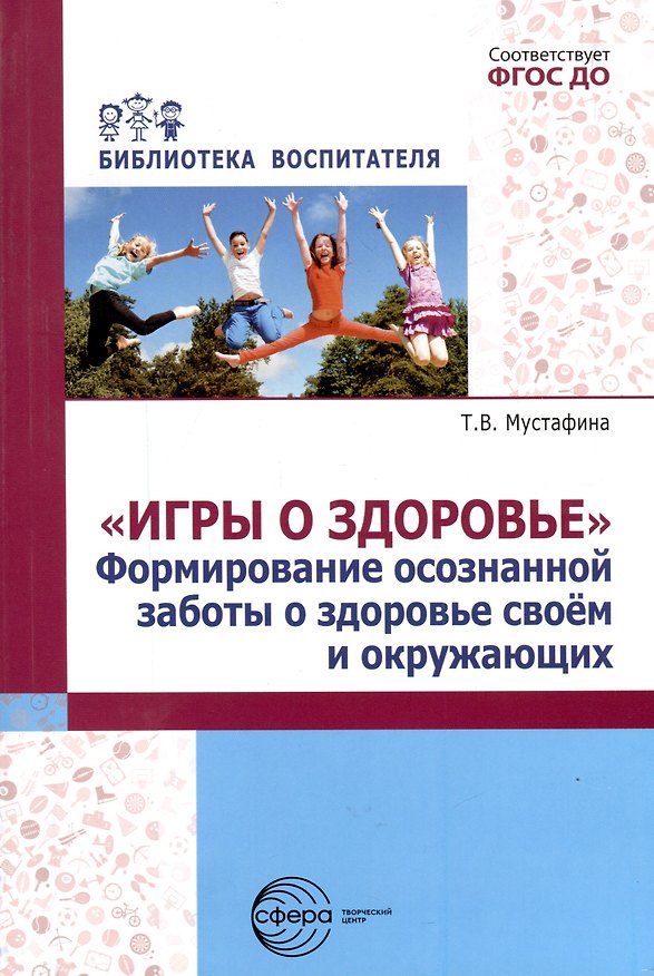 Книга Игры о здоровье. Формирование осознанной заботы о здоровье своем и окружающих (Татьяна Мустафина) — 1