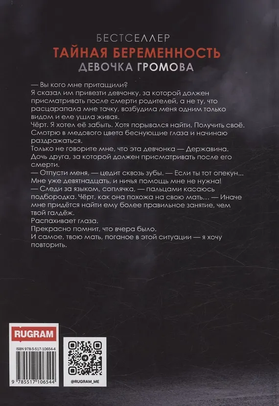 Книга Тайная беременность. Девочка Громова (Виктория Вишневская) — 2