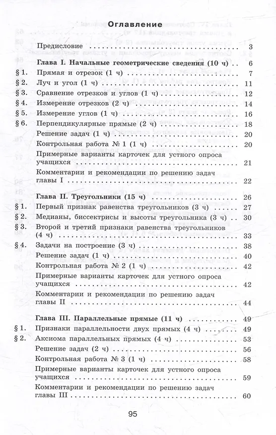 Книга Математика. Геометрия. 7 класс. Базовый уровень. Методические рекомендации. Учебное пособие (Левон Атанасян, Валентин Бутузов, Юрий Глазков) — 2