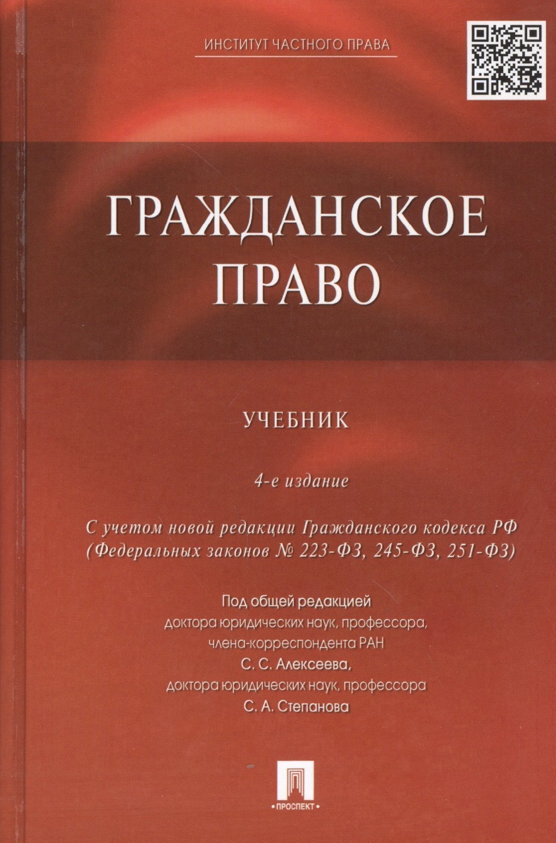 

Гражданское право: учебник / 4-е изд., перераб. и доп.