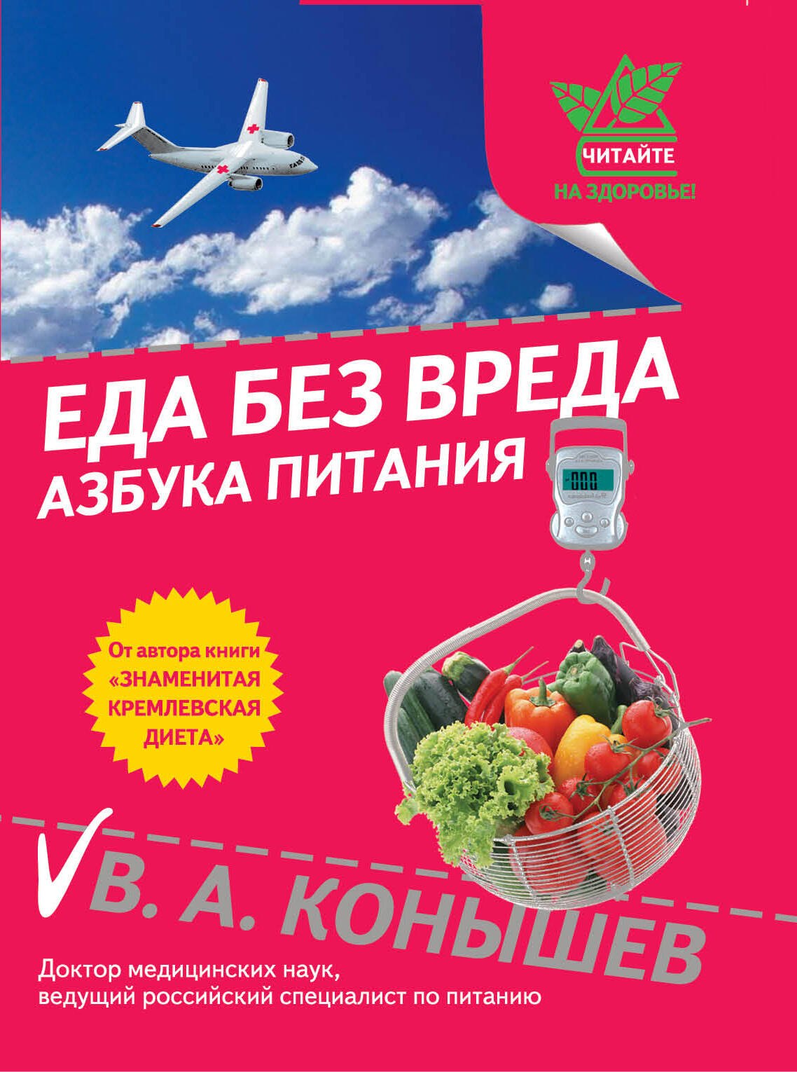 

Еда без вреда:Азбука питания