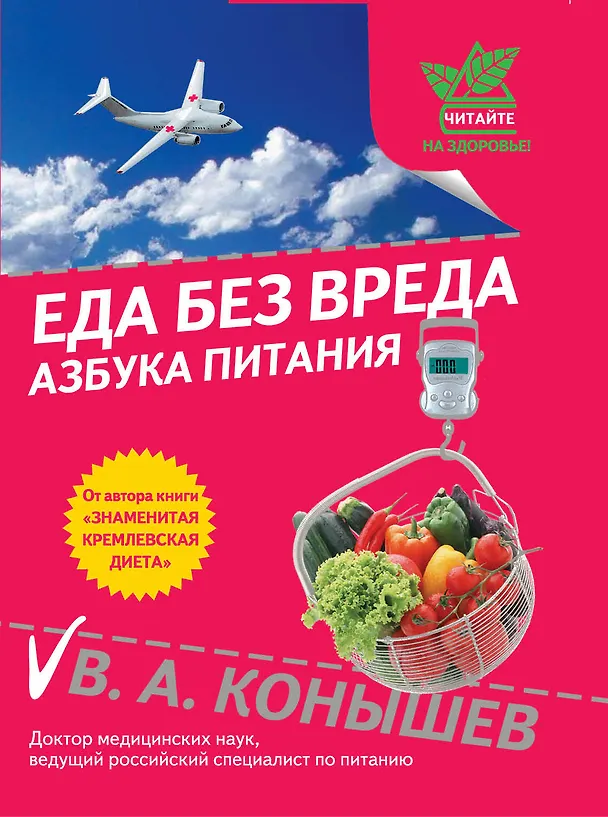 Книга Еда без вреда:Азбука питания (Виктор Конышев) — 1