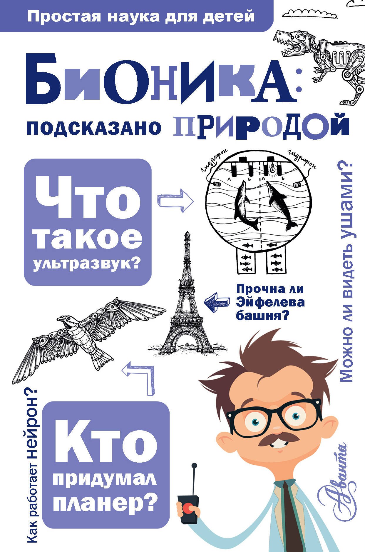 

Бионика: подсказано природой