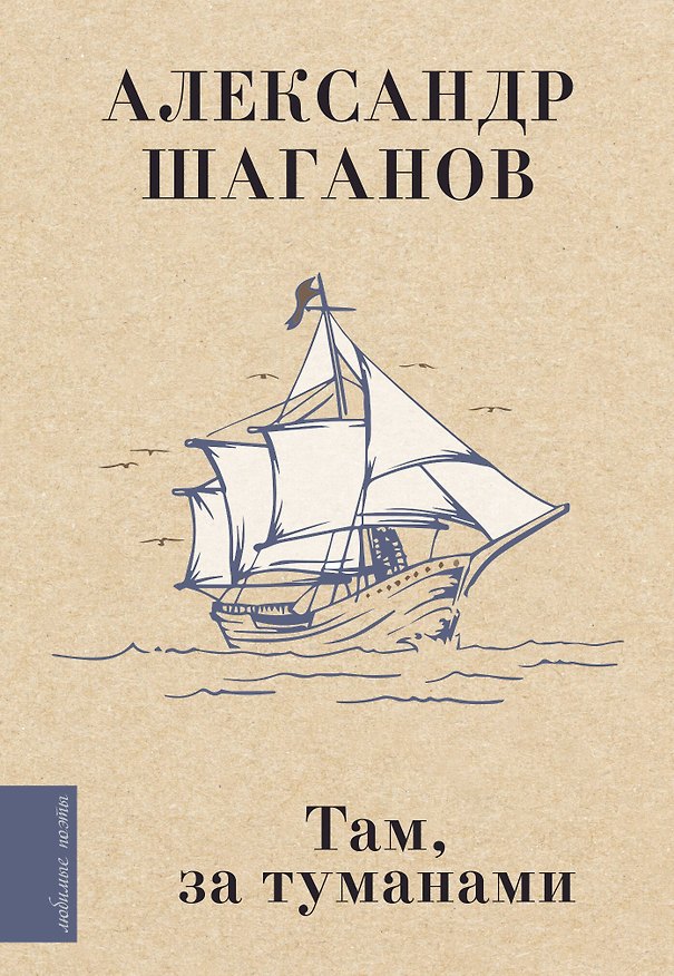 Книга Там, за туманами (Александр Шаганов) — 1