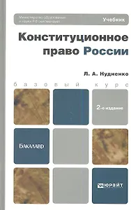 Конституционное право России 3-е изд. пер. и доп. учебник для бакалавров