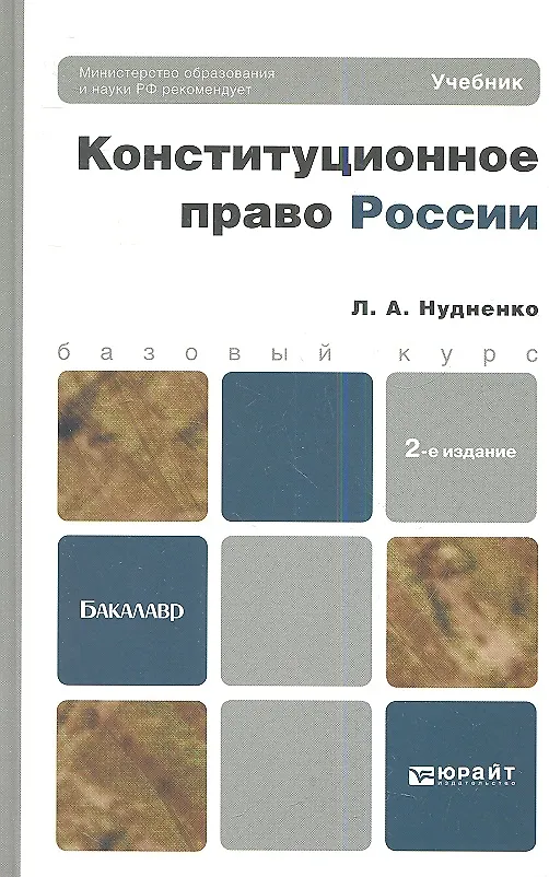 Книга Конституционное право России 3-е изд. пер. и доп. учебник для бакалавров () — 1