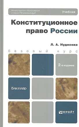 Книга Конституционное право России 3-е изд. пер. и доп. учебник для бакалавров ()