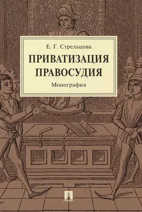 Приватизация правосудия. Монография — 2715448 — 1