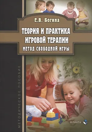 Книга Теория и практика игровой терапии. Метод свободной игры. Методическое пособие (Елена Богина)