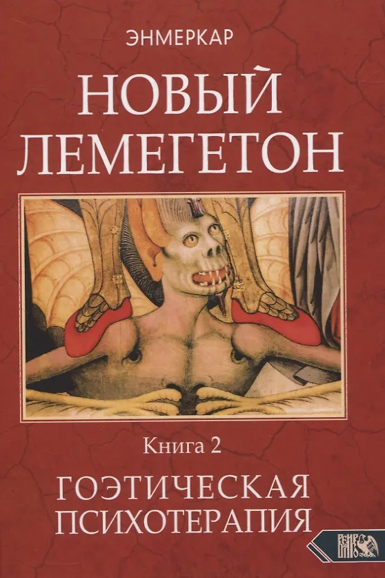 Книга НОВЫЙ ЛЕМЕГЕТОН. Гоэтическая психотерапия. Книга 2 (Энмеркар) — 1