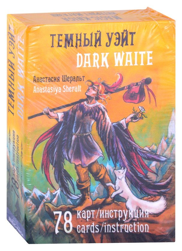 Книга Темный Уэйт. Dark Waite (78 карт/инструкция) (подарочное издание) () — 1