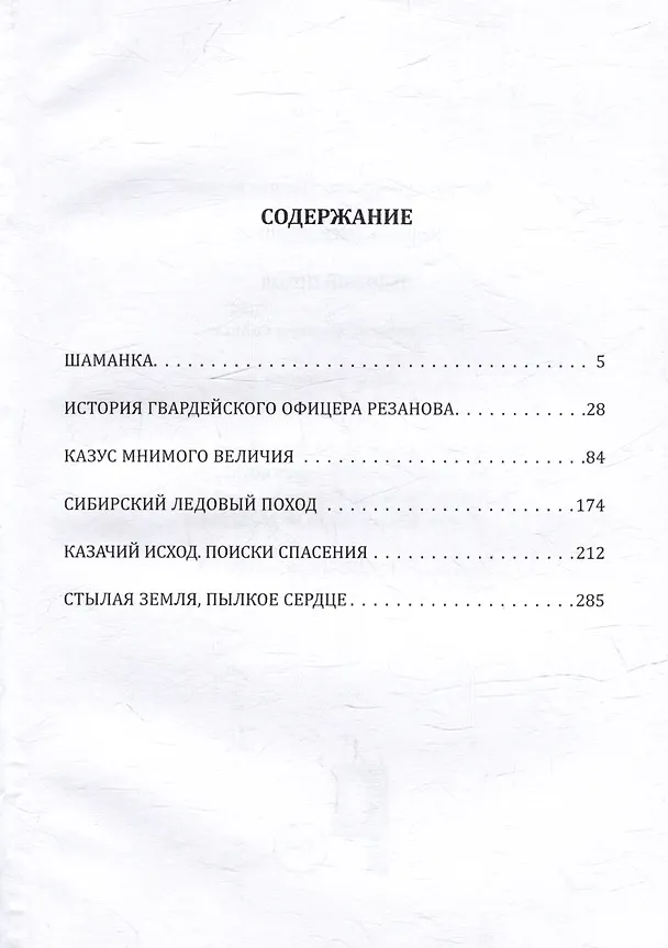 Книга Ледовый поход. Исторические хроники Сибири: рассказ и повести (Вячеслав Нескоромных) — 3