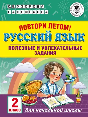 Повтори летом! Русский язык. Полезные и увлекательные задания. 2 класс — 2719695 — 1