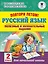 Повтори летом! Русский язык. Полезные и увлекательные задания. 2 класс — 2719695 — 1
