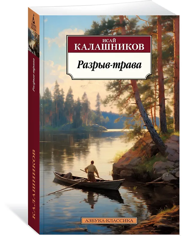 Книга Разрыв-трава (Исай Калашников) — 4