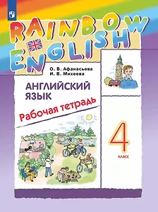 Английский язык: 4 класс: рабочая тетрадь