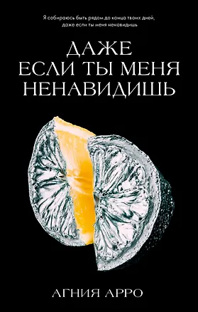 Книга Даже если ты меня ненавидишь (Агния Арро)