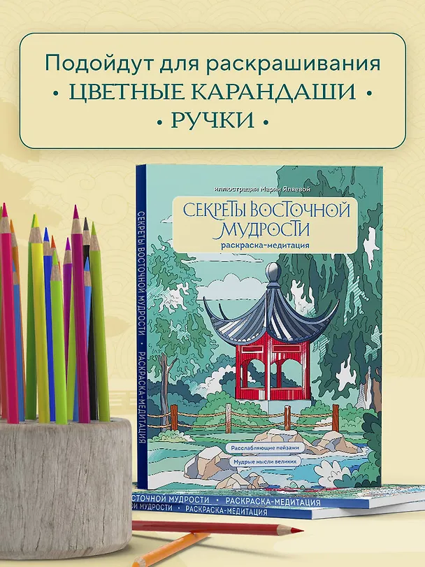 Книга Секреты восточной мудрости. Раскраска-медитация. Расслабляющие пейзажи. Мудрые мысли великих (Мария Яляева) — 7