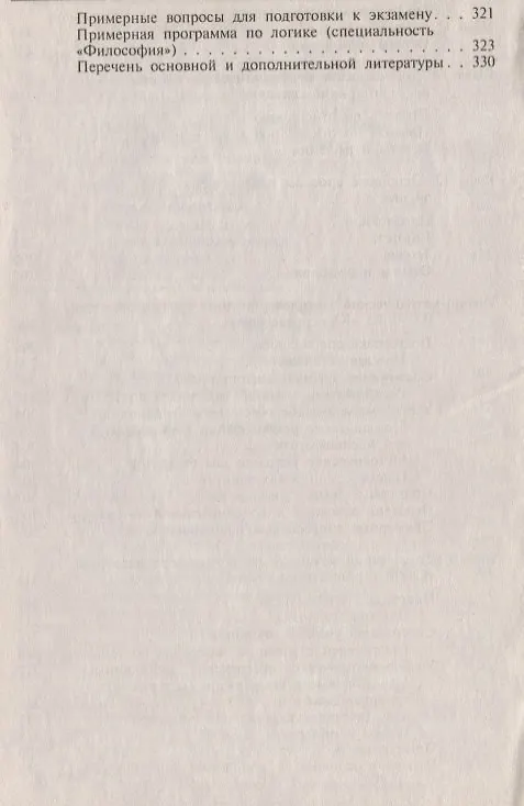 Книга Практикум по логике.Уч.пос. (Юрий Ивлев) — 5