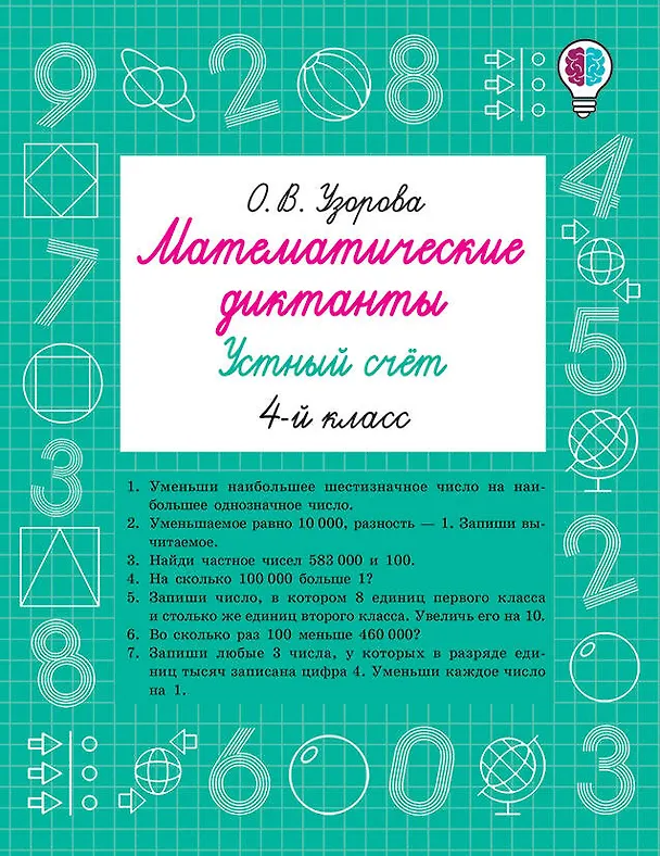 Книга Математические диктанты. Устный счёт. 4 класс (Ольга Узорова) — 8
