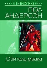 Книга Обитель мрака (Пол Уильям Андерсон) — 1