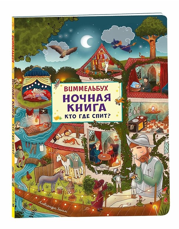 Книга Ночная книга. Кто где спит? Виммельбух (Александра Хельм) — 1