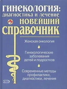Гинекология: диагностика и лечение. Новейший справочник