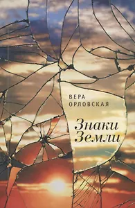 Знаки Земли. /В. Орловская