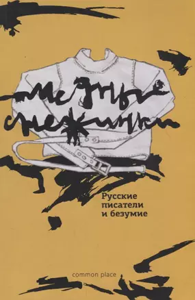 Медные снежинки: русские писатели и безумие — 2698554 — 1